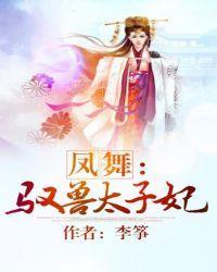 凤舞：驭兽太子妃封面