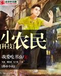 科技小农民封面
