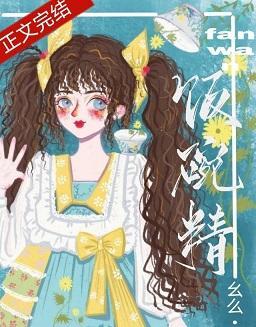 女主是个饭碗精封面