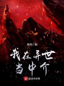 我在异世当中介封面