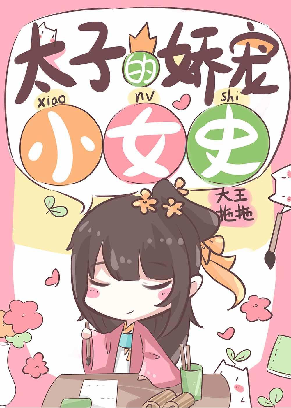 太子的娇宠小女史封面
