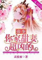 帝少你家甜妻超凶的封面