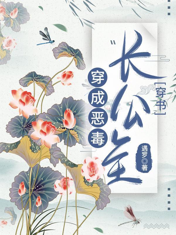 穿成恶毒长公主（穿书）封面