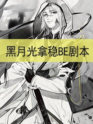 黑月光拿稳BE剧本封面