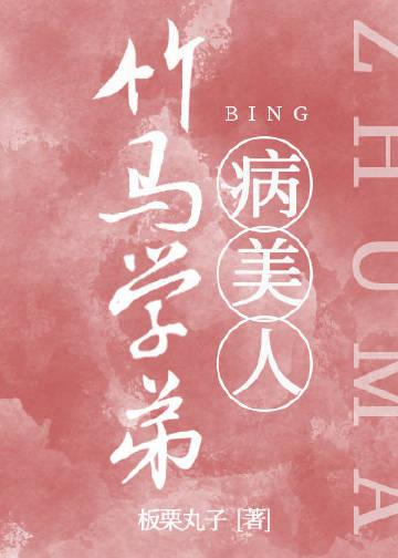 竹马学弟是娇气病美人封面