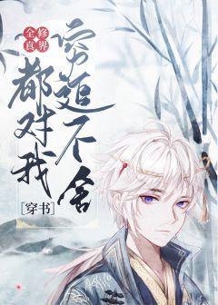 全修真界都对我穷追不舍[穿书]封面