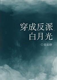穿成反派白月光封面