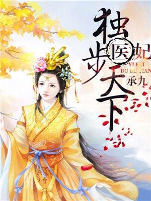 医妃独步天下封面