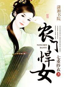 农门悍女封面
