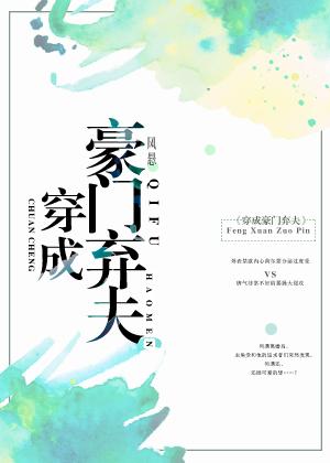 穿成豪门弃夫封面
