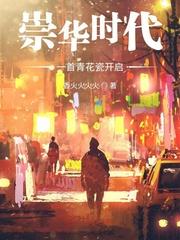 一首青花瓷，开启崇华时代封面