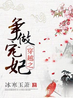 穿越之争做宠妃封面
