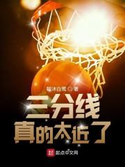 三分线真的太近了封面