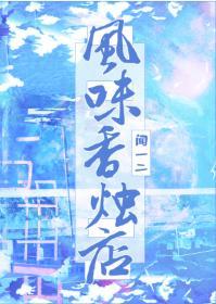 风味香烛店封面
