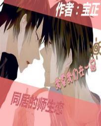 同居的师生恋封面
