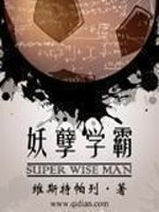 妖孽学霸封面