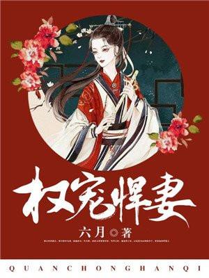 权宠悍妻封面