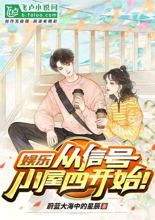 娱乐:从信号小屋四开始！封面