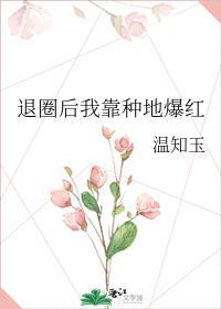 退圈后我靠种地爆红封面