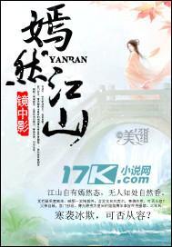 嫣然江山封面