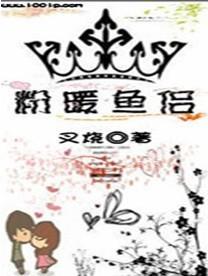 粉暖鱼侣封面