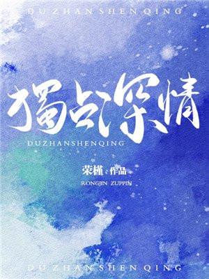 独占深情封面