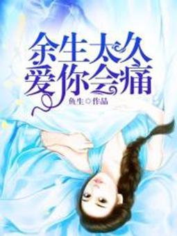 余生太久，爱你会痛封面