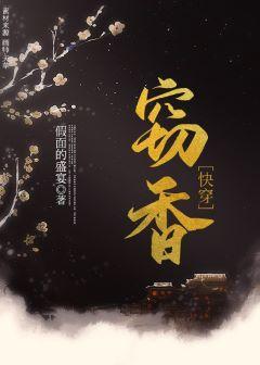 窃香（快穿）封面