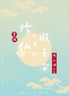 穿成修仙文里的假千金封面