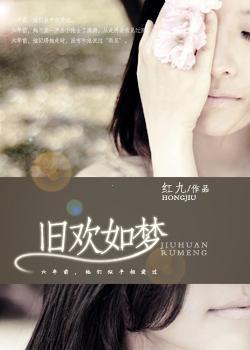 旧欢如梦封面