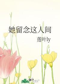 她留念这人间封面