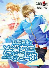 沈默男生：冷漠女生爱上你封面
