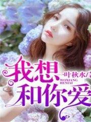 我想和你爱白露秦晋封面