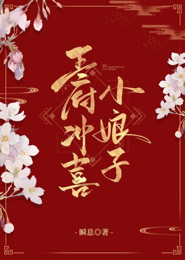 王府冲喜小娘子封面