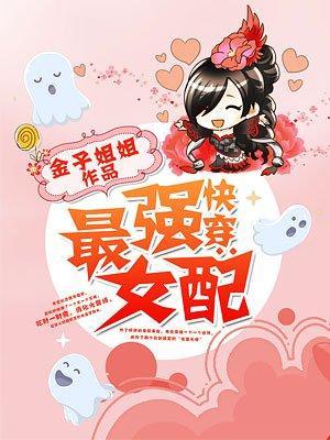快穿：最强女配封面
