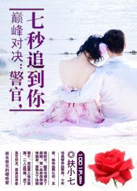 巅峰对决：警官，七秒追到你封面
