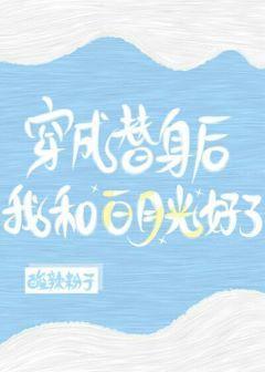 穿成替身后，我和白月光好了[娱乐圈]封面