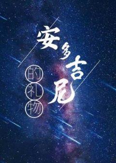 安多吉尼的礼物ABO（上部）封面