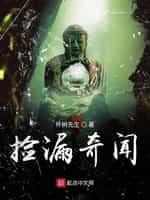 捡漏奇闻封面