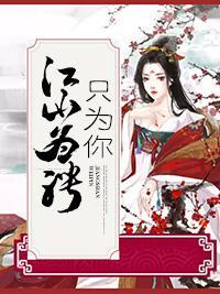 江山为聘只为你封面