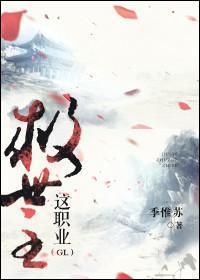 救世主这职业GL封面