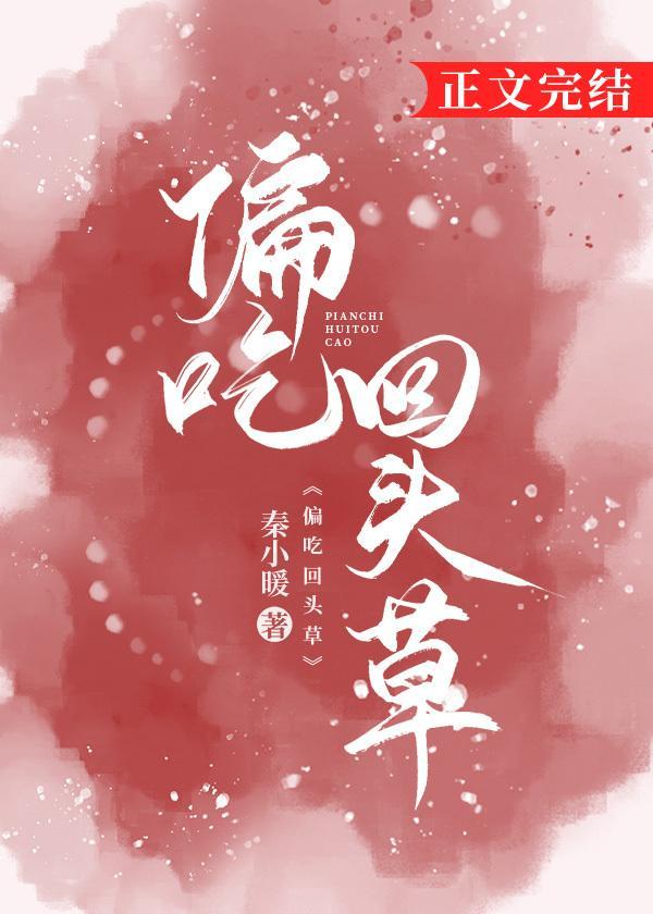 偏吃回头草封面