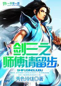 剑三之师傅请留步封面