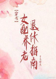 女配退休养老指南[穿书]封面