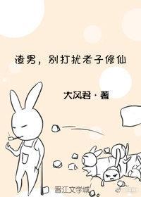 渣男，别打扰老子修仙封面