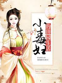 小毒妇的田园生活封面