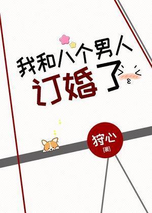 我和八个男人订婚了封面