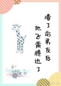 渣了前男友后他飞黄腾达了封面