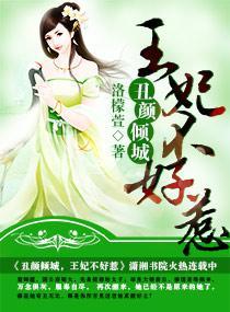 丑颜倾城，王妃不好惹封面