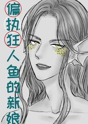作为偏执狂人鱼的新娘封面